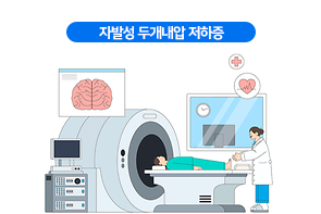 자발성 두개내압 저하증