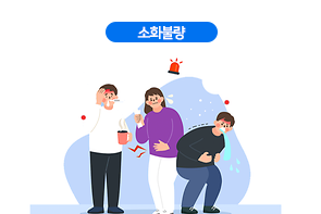 소화불량