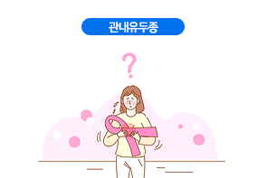 관내유두종
