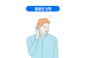 돌발성 난청