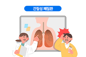 간질성 폐질환