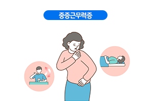 중증근무력증