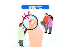 손발톱 백선