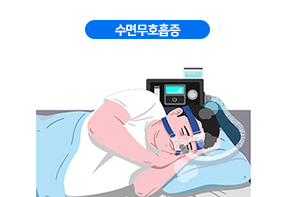 수면무호흡증
