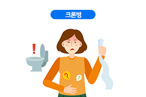 크론병
