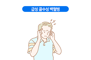 급성 골수성 백혈병