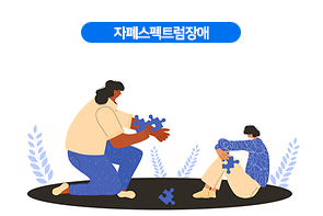 자폐스펙트럼장애