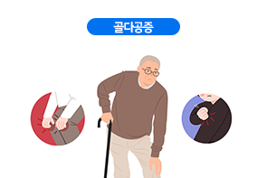 골다공증