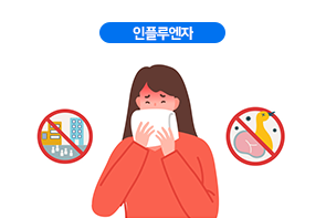 인플루엔자