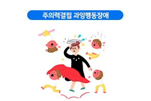 주의력결핍 과잉행동장애