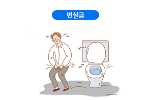 변실금