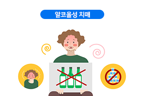 알코올성 치매