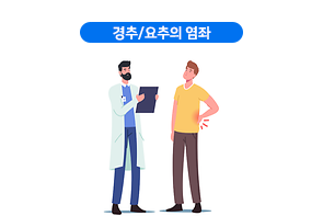 경추/요추의 염좌