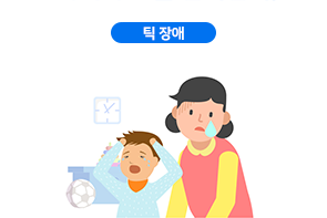 틱 장애