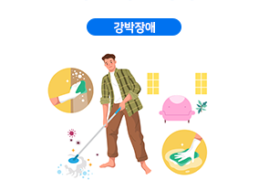 강박장애