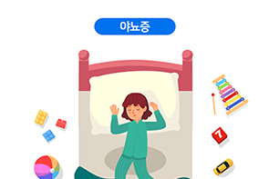 야뇨증