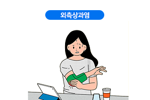외측상과염