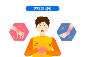 본태성 떨림(진전)