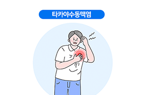 타카야수동맥염