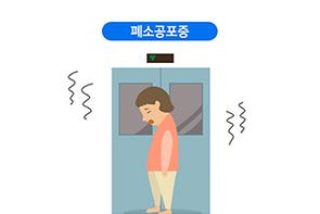 폐소공포증