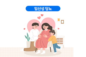 임신성 당뇨