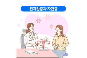 전자간증과 자간증 