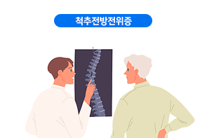 척추전방전위증