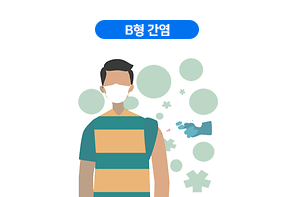 B형 간염