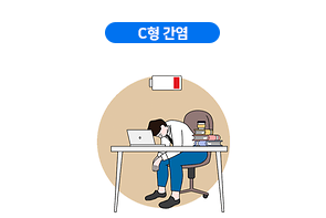 C형 간염