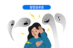 광장공포증