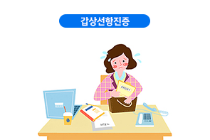 갑상선항진증
