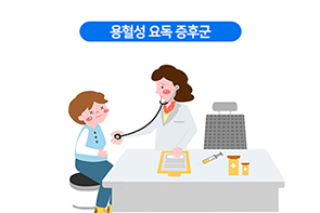 용혈성 요독 증후군