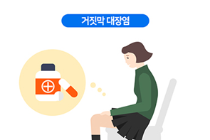 거짓막 대장염