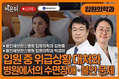[의학채널 비온뒤] 입원하면 왜 더 힘들어질까? 병보다 복잡한 ‘입원 환자’의 진짜 이야기