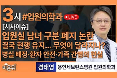 [의학채널 비온뒤] 입원실 남녀 구별 폐지 논란, 결국 현행 유지…무엇이 달라지나? 병실 배정·환자 안전·가족 간병의 현실