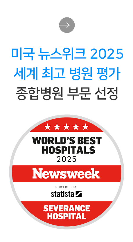 뉴스위크 World’s Best Hospital 선정 배너